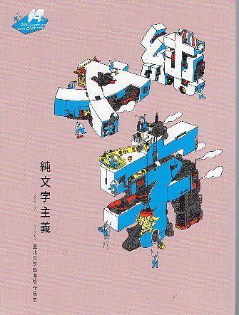 第十九屆臺北文學獎得獎作品集