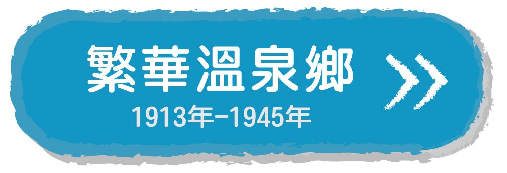 繁華溫泉鄉
