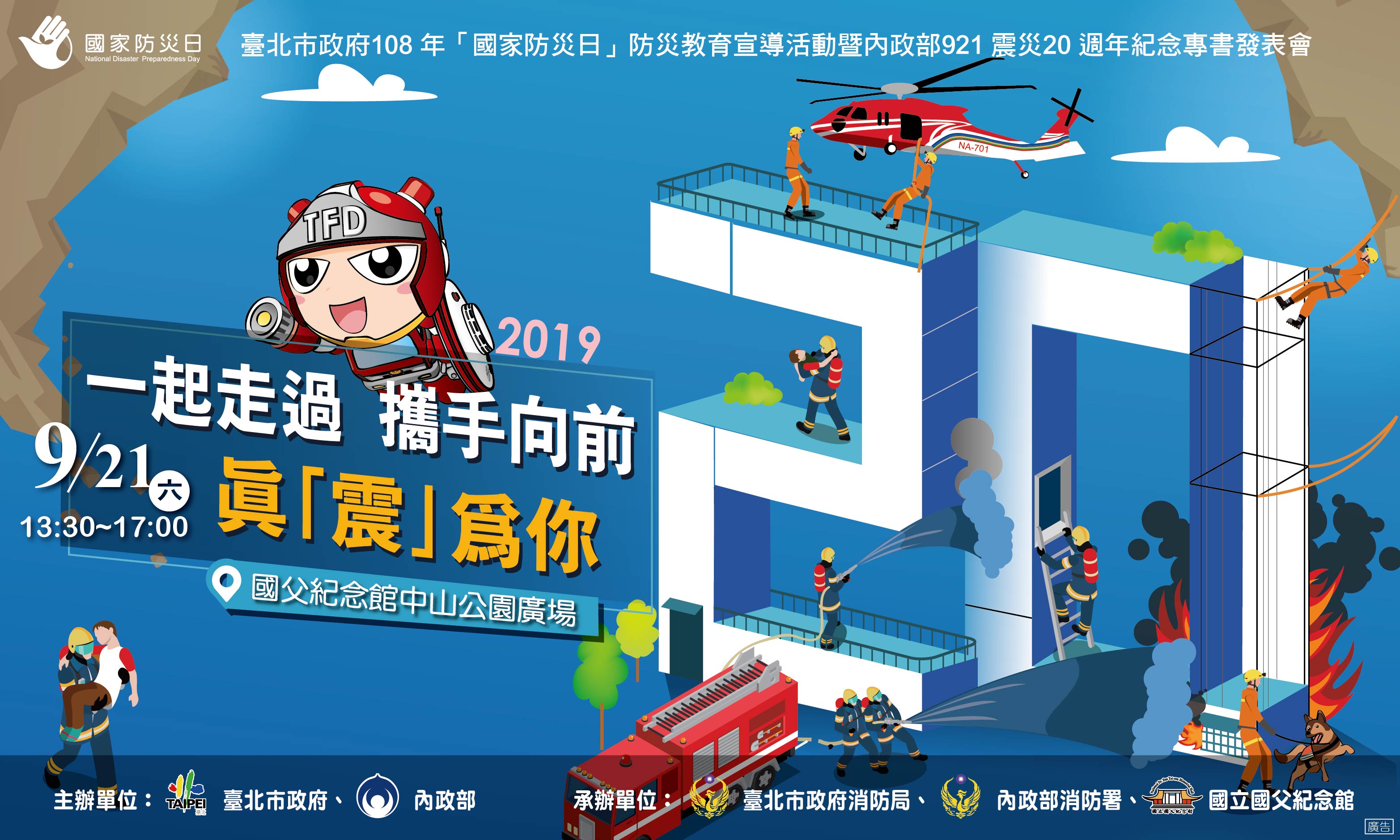 消防局中文網站 最新消息 臺北市政府921震災20週年暨莫拉克風災10週年之國家防災日系列活動