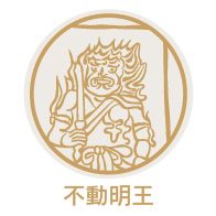 不動明王