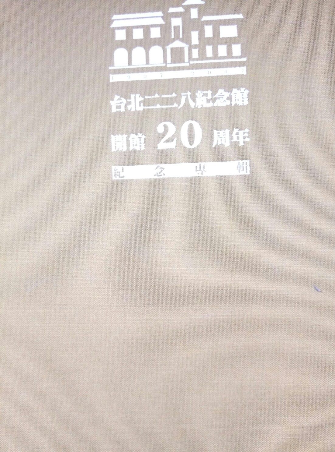 台北二二八紀念館開館20周年紀念專輯