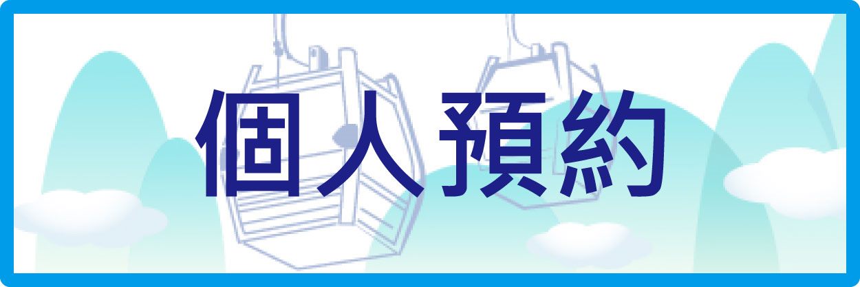 個人預約 (開新視窗)