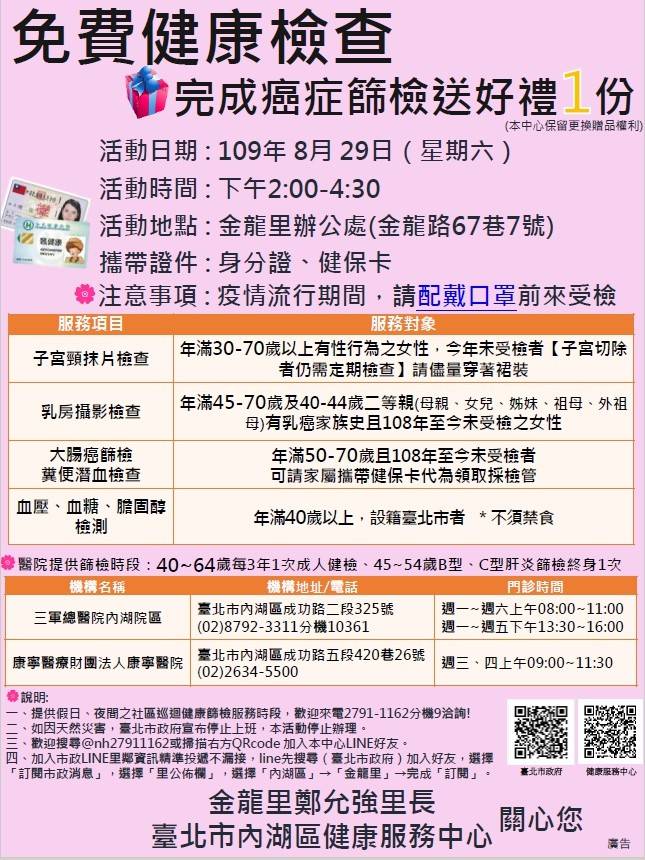 臺北市鄰里服務網 公布欄 金龍里8月29日健檢送好禮活動