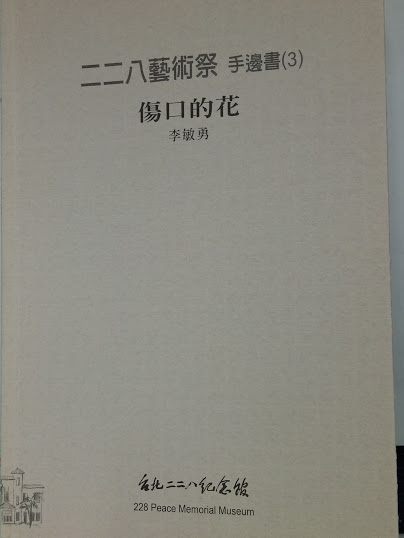 傷口的花 二二八藝術祭手邊書( 3 )
