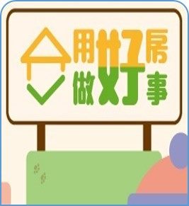 用好房做好事logo