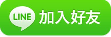 Line加入好友超連結