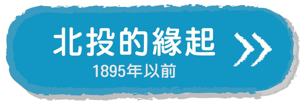 北投的緣起