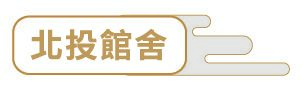 北投館舍