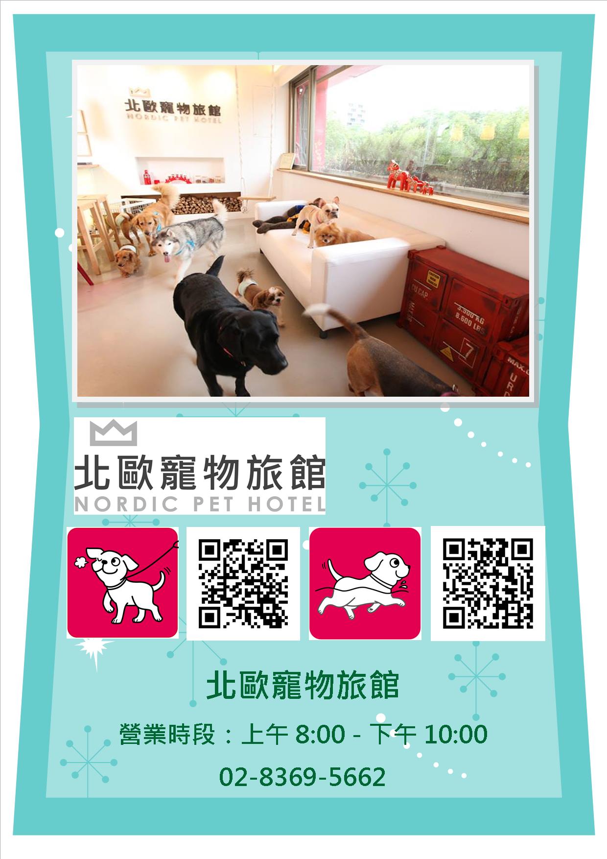 北歐寵物旅館