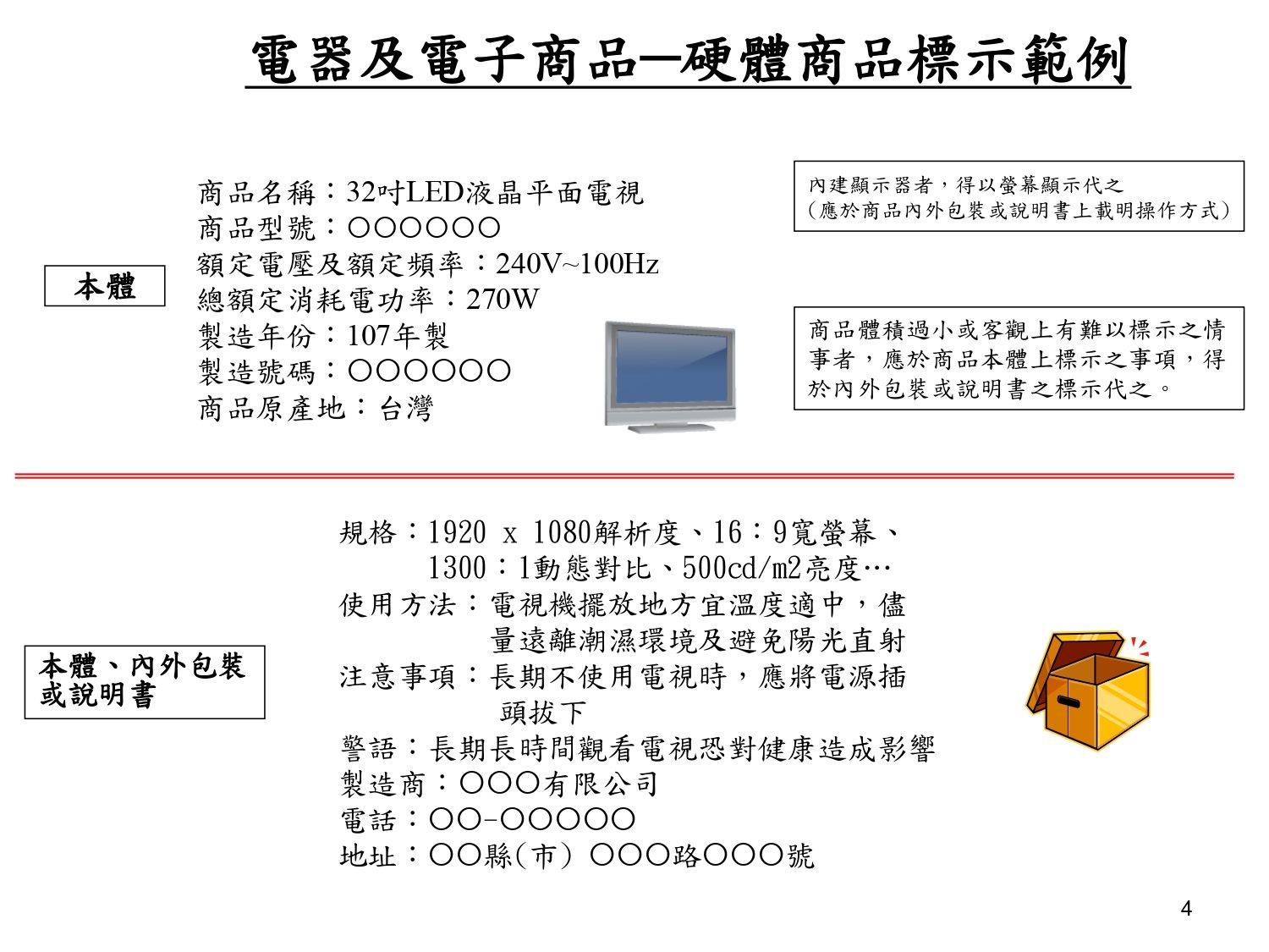 電器及電子商品正確標示範例-硬體商品