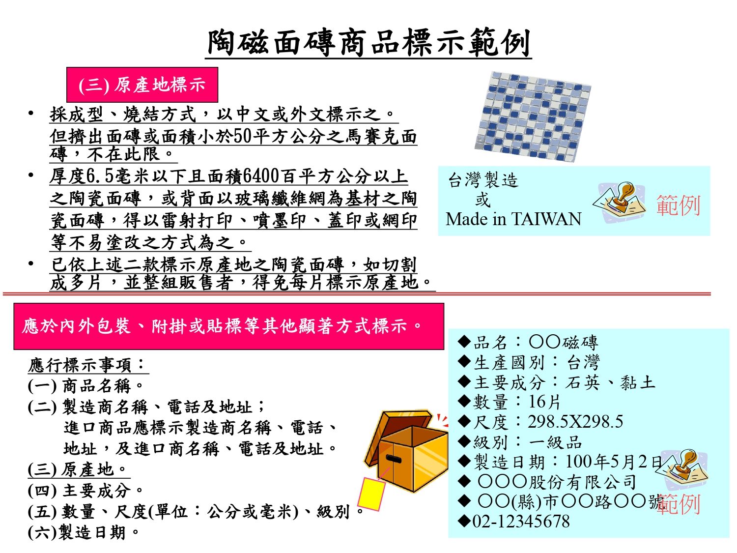 陶瓷面磚商品正確標示範例