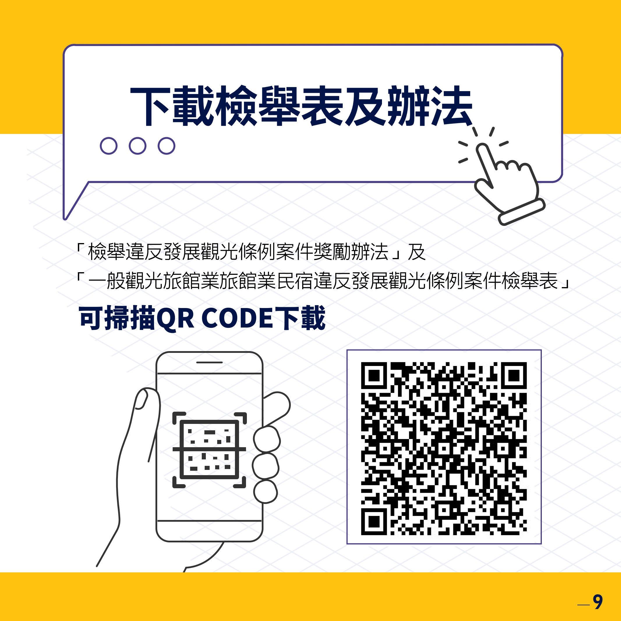 違法旅宿檢舉獎金DM的QR-code