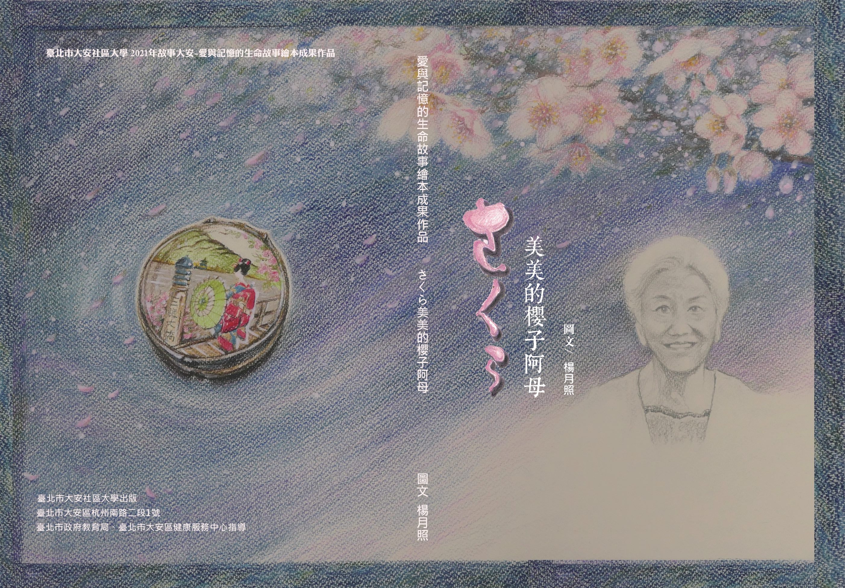 結合社區大學辦理「愛與記憶的生命故事繪本創作」作品