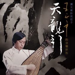 天龍引—王正平的音樂世界封面