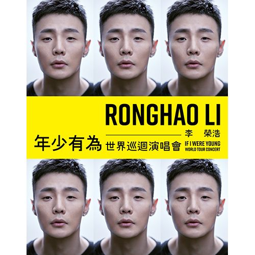 李榮浩《年少有為》世界巡迴演唱會 台北站