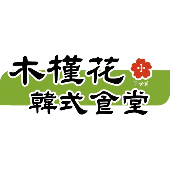 木槿花韓式食堂logo