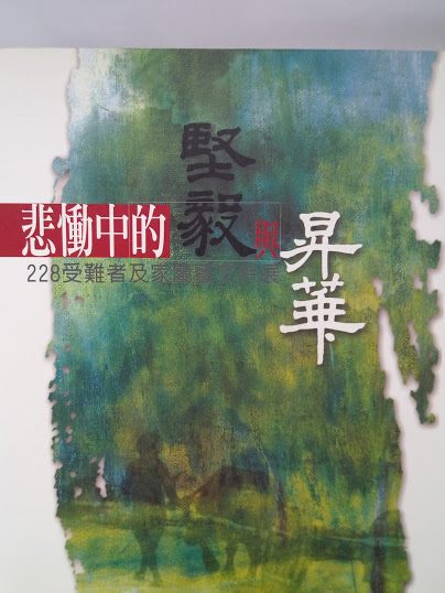 悲慟中的堅毅與昇華: 228受難者及家屬藝文特展