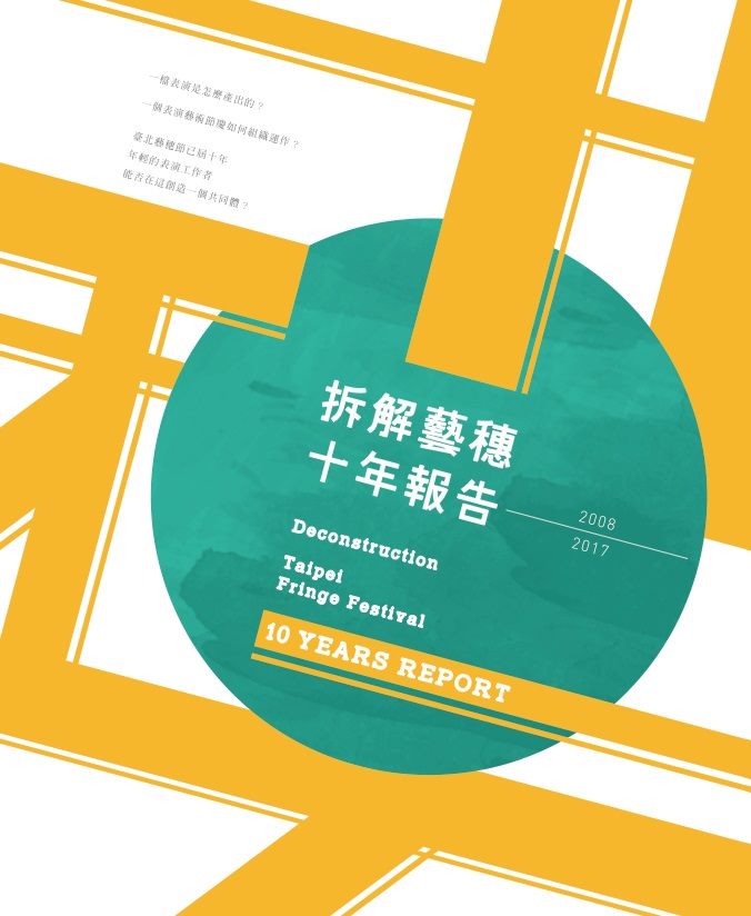 拆解藝穗˙十年報告