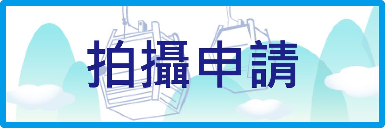 拍攝申請 (開新視窗)