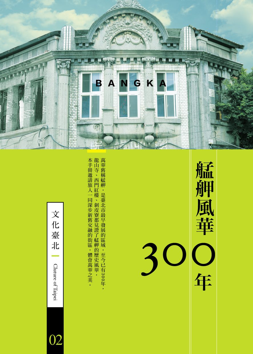 文化臺北－艋舺風華300年(中文版)