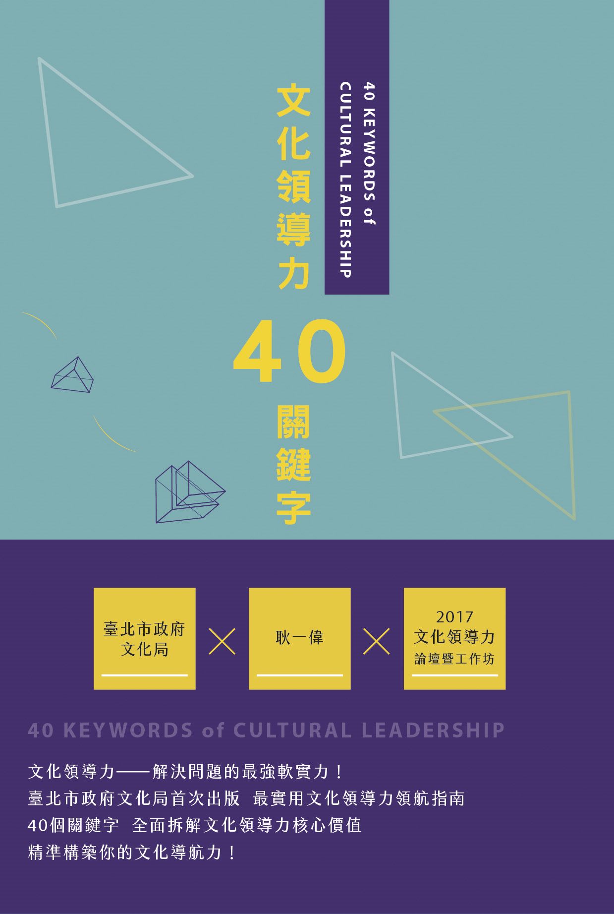 文化領導力40關鍵字