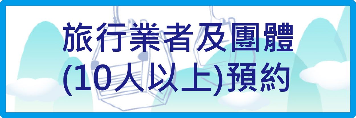 旅行業者及團體(10人以上)預約 (開新視窗)