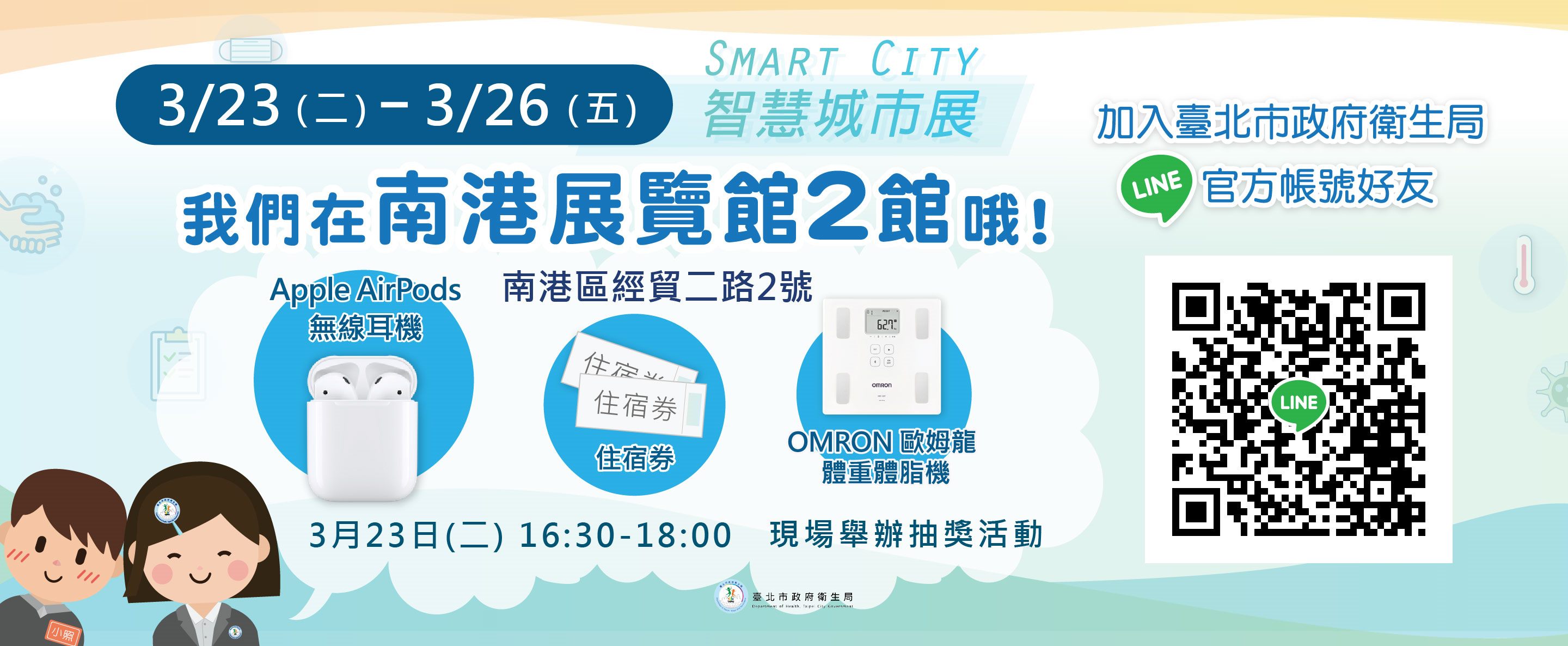 110年3月23日至3月26日南港展覽館2館-智慧城市SMART CITY展