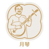 月琴
