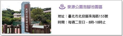 泉源公園泡腳池園區，地址臺北市北投區珠海路155號，時間每周二至日，8時至18時止