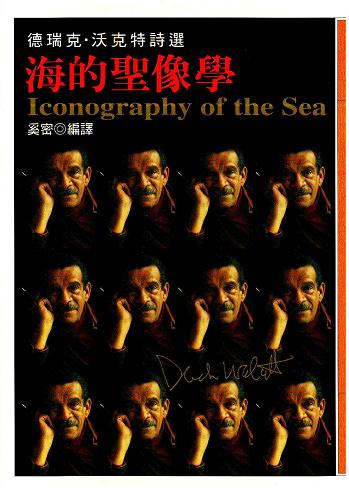 海的聖像學：德瑞克.沃克特詩選