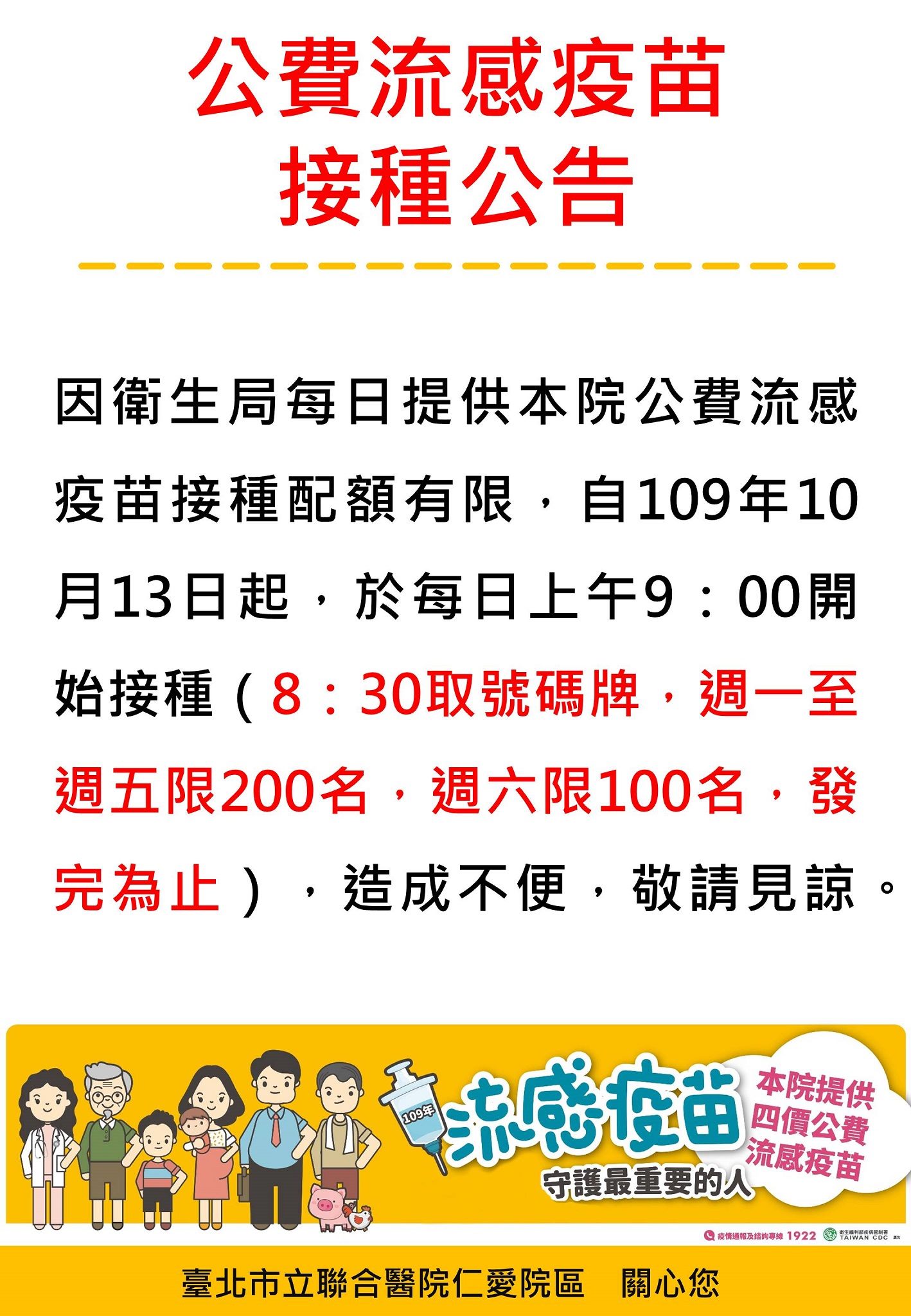 臺北市立聯合醫院仁愛院區 首頁 最新消息 仁愛院區109年公費流感疫苗採每日限額接種