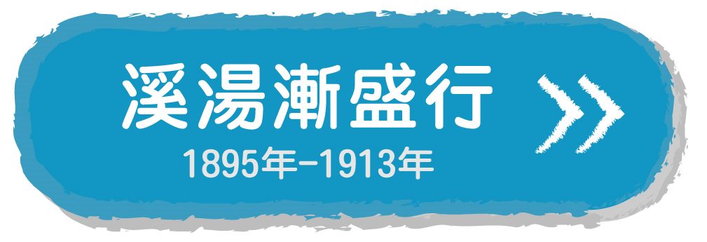 溪湯漸盛行