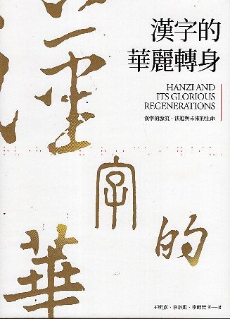 臺北市政府文化局 出版品 漢字的華麗轉身