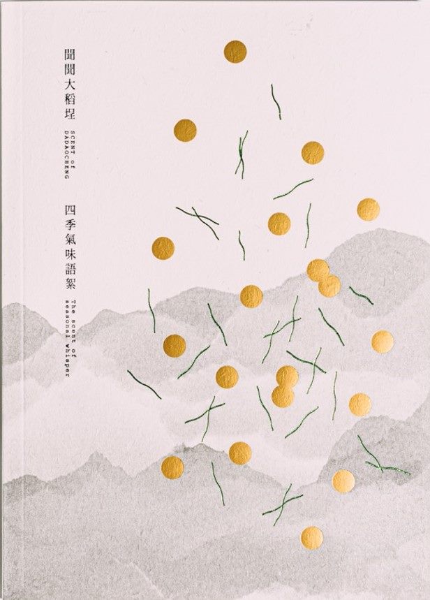 聞聞大稻埕－四季氣味語絮