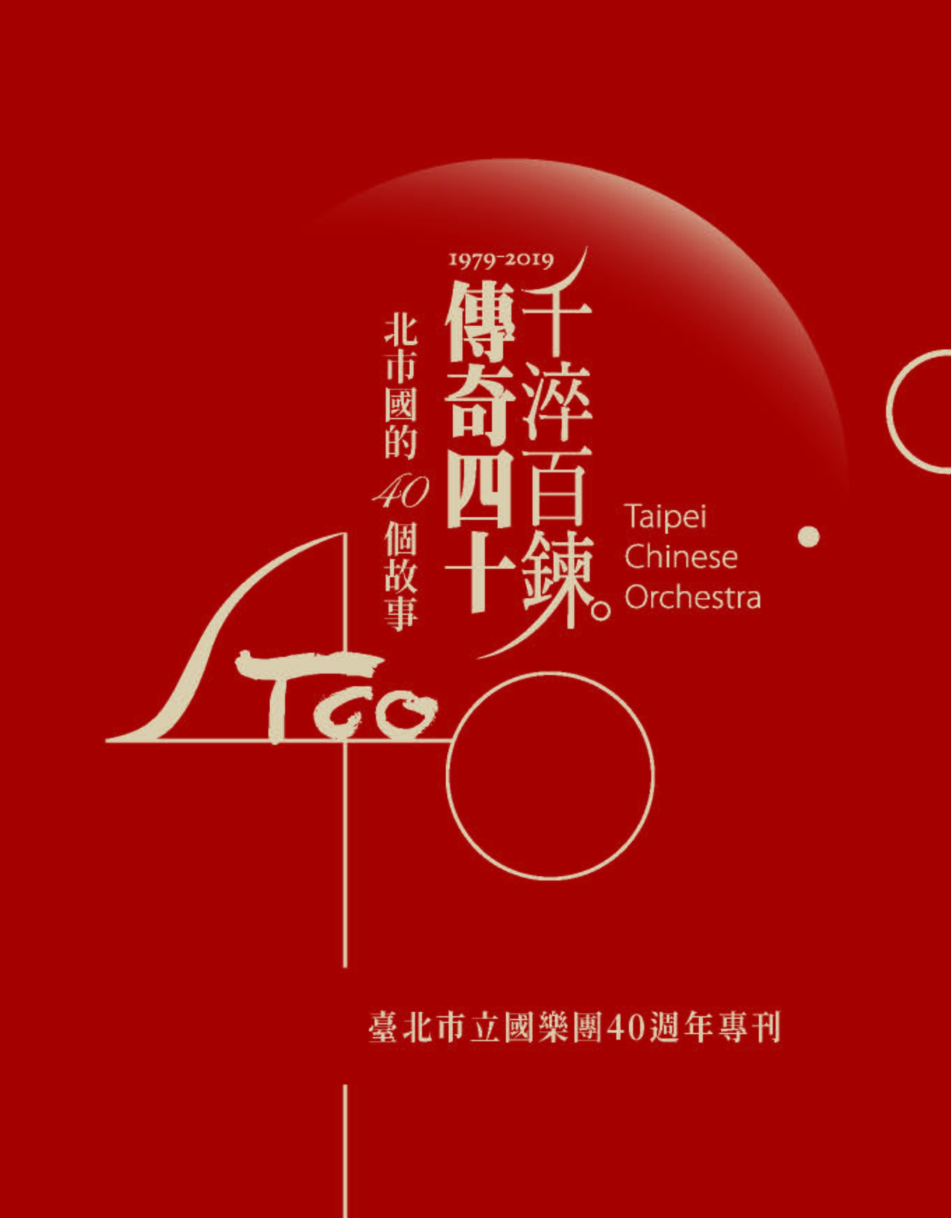臺北市立國樂團40週年專刊封面