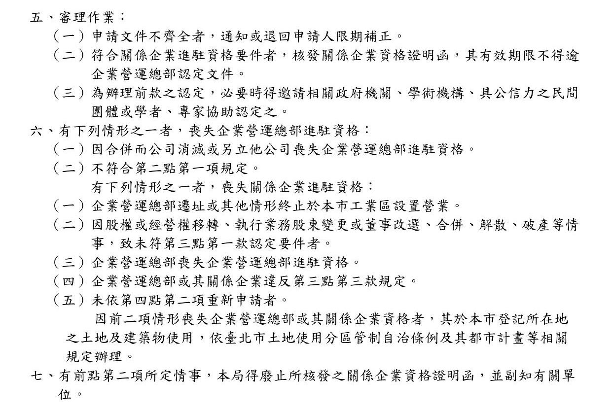 臺北市企業營運總部及其關係企業認定要點(條文)2