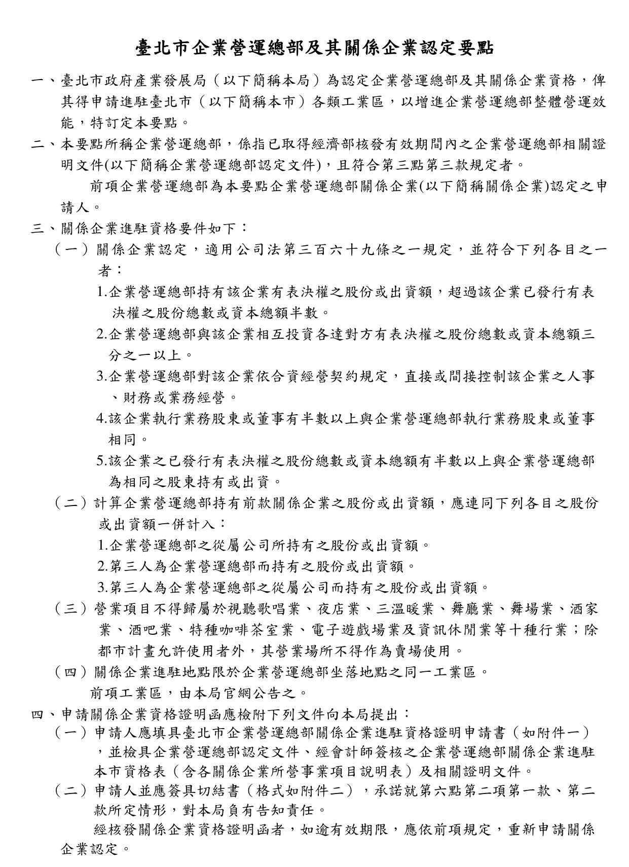 臺北市企業營運總部及其關係企業認定要點(條文)
