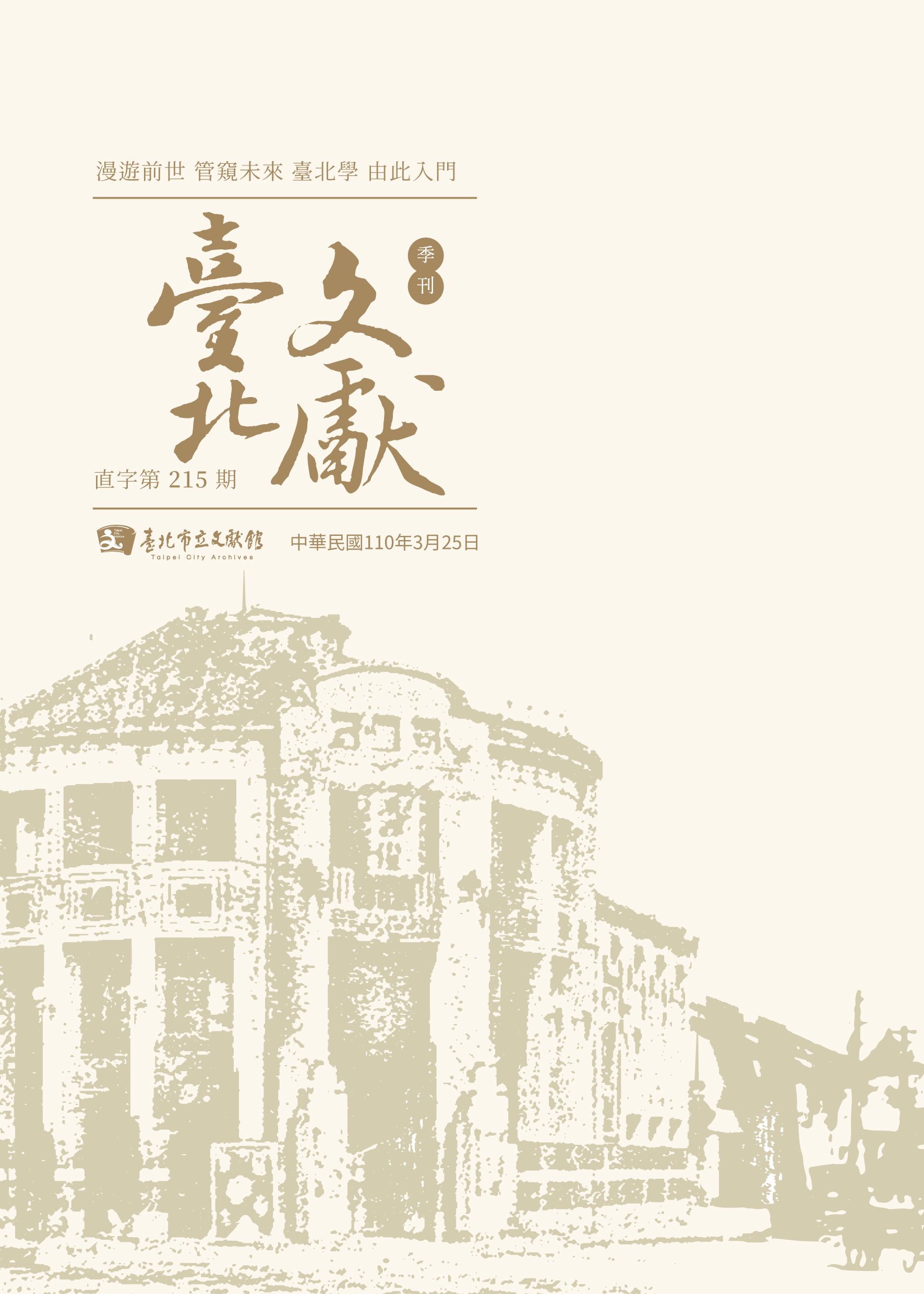 臺北文獻215期封面