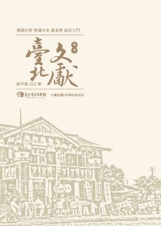 臺北文獻212期封面