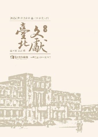 臺北文獻第213期