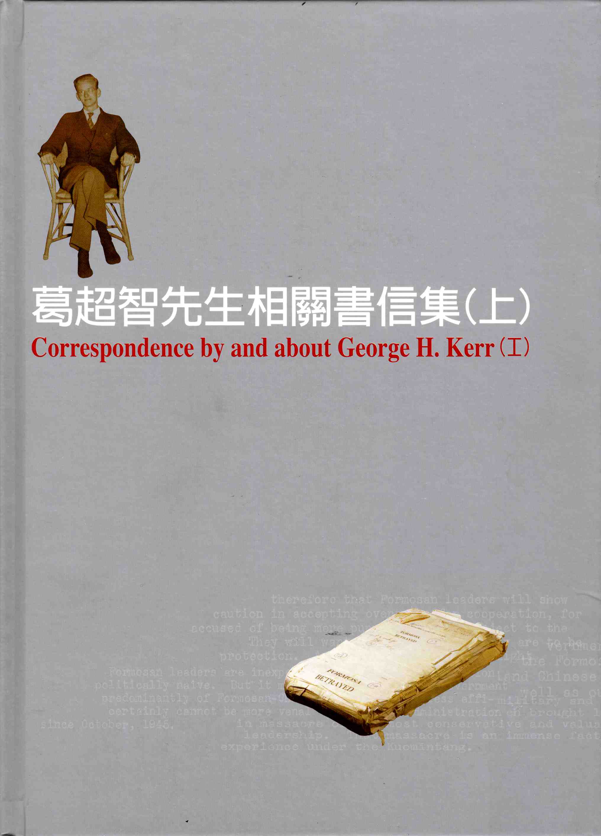 葛超智先生相關書信集(上.下集)
