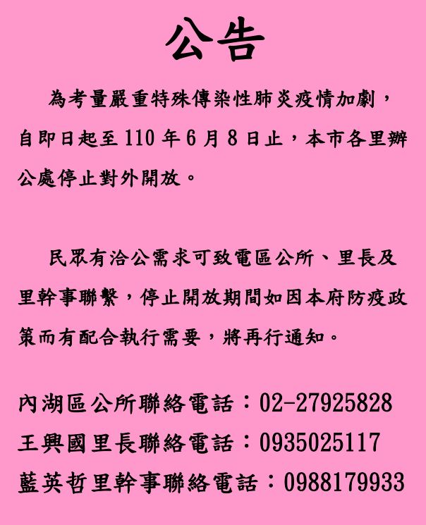 臺北市大同區公所 里鄰公布欄 為考量嚴重特殊傳染性肺炎疫情加劇 自即日起至110年6月8日止 本市各里辦公處停止對外開放