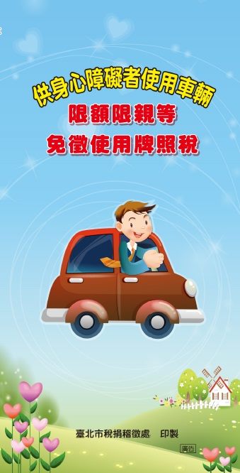 供身心障礙者使用車輛限額限親等免徵使用牌照稅