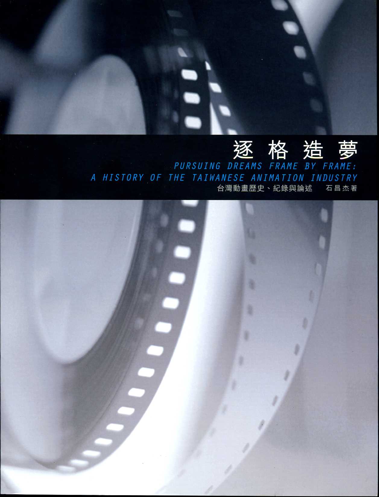臺北市政府文化局-出版品-逐格造夢： 台灣動畫歷史、記錄與論述