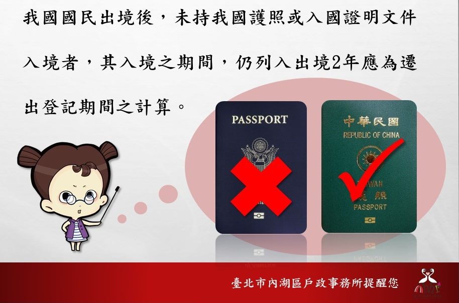 臺北市內湖區戶政事務所 宣導事項 請持憑中華民國護照或入國證明文件入境後再行辦理遷入 恢復戶籍 登記