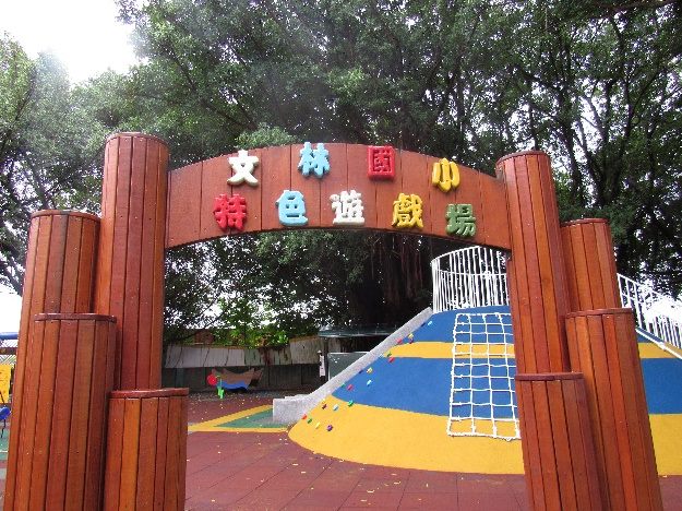 遊戲場代表照