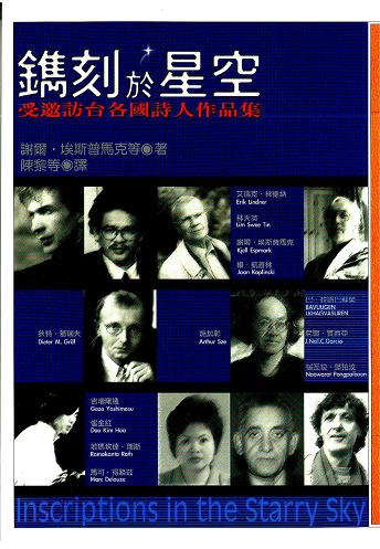 鐫刻於星空：受邀訪台各國詩人作品集