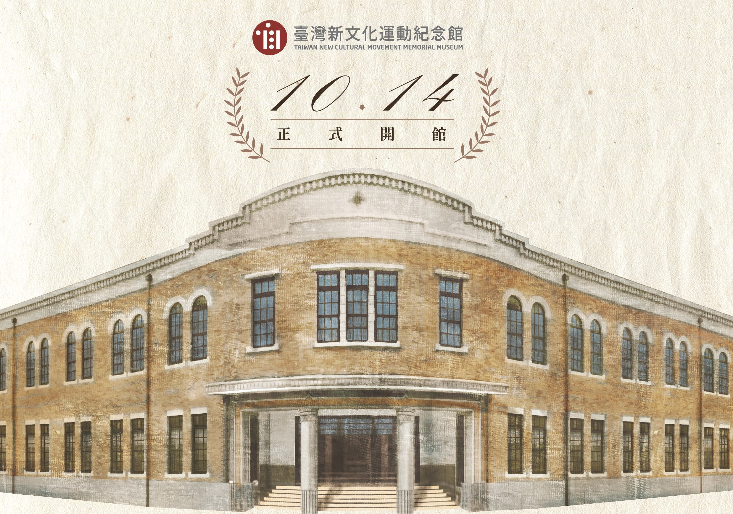 臺灣新文化運動紀念館正式開館營運