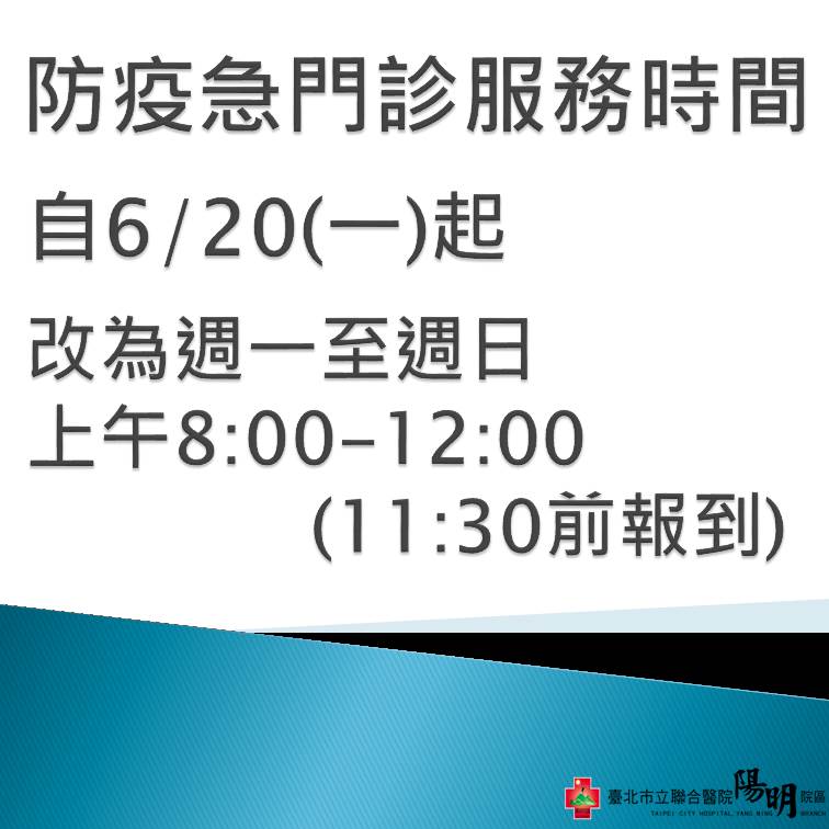 調整防疫急門診服務時間