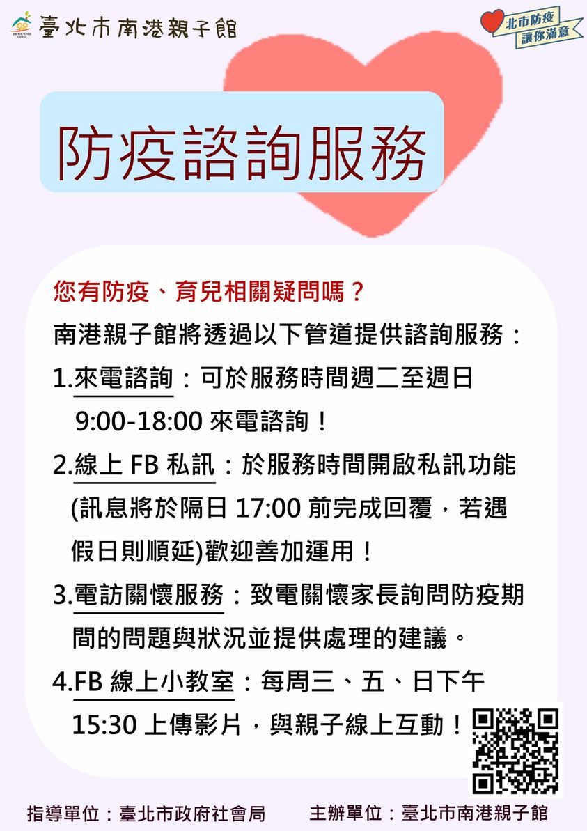 臺北市大同區公所 里鄰公布欄 南港親子館 防疫諮詢服務